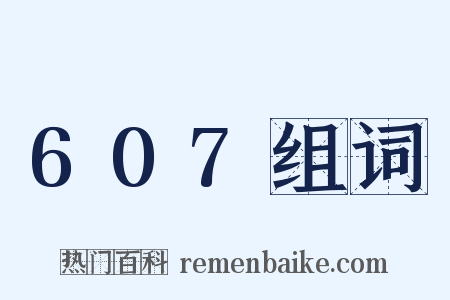 607组词是什么意思的图片